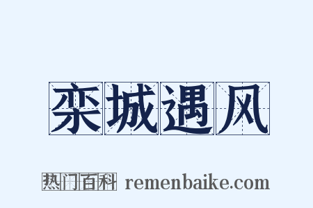 栾城遇风是什么意思的图片
